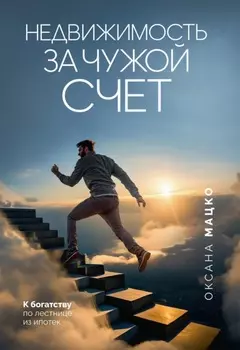 Недвижимость за чужой счет. К богатству по лестнице из ипотек