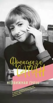 Недвижная гроза