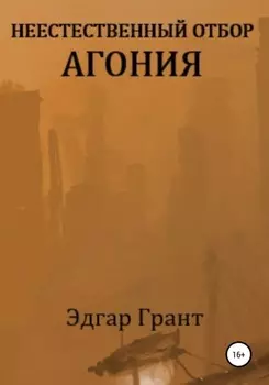 Неестественный отбор. Агония