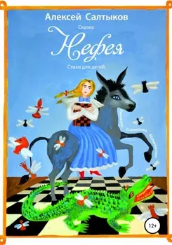 Нефея. Иллюстратор Станислава Малаховская