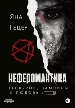 Неферомантика. Панк-рок, вампиры и любовь!