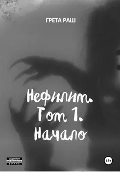 Нефилим. Том 1. Начало