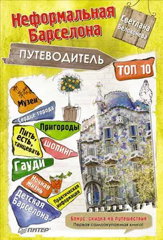 Неформальная Барселона. Путеводитель. Топ-10