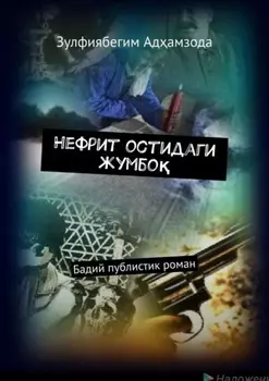Нефрит остидаги жумбо. Бадий публистик роман
