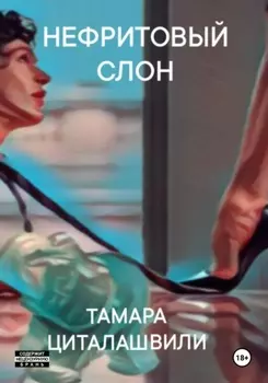 Нефритовый слон
