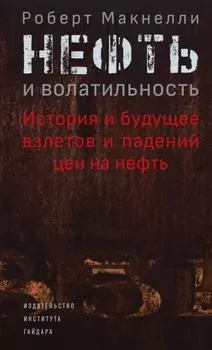 Нефть и волатильность: история и будущее взлетов и падений цен на нефть