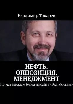 Нефть. Оппозиция. Менеджмент. По материалам блога на сайте «Эха Москвы»