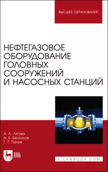 Нефтегазовое оборудование головных сооружений и насосных станций. Учебное пособие для вузов
