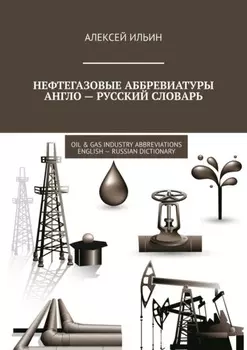 Нефтегазовые аббревиатуры Англо-русский словарь. Oil & Gas Industry Abbreviations English-Russian Dictionary