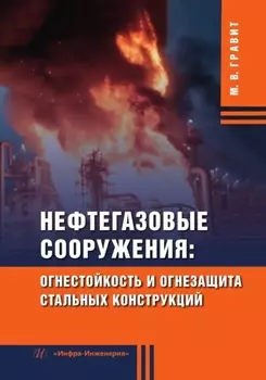 Нефтегазовые сооружения: огнестойкость и огнезащита стальных конструкций