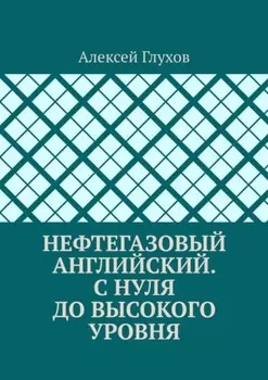 Нефтегазовый английский. С нуля до высокого уровня