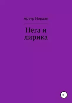 Нега и лирика