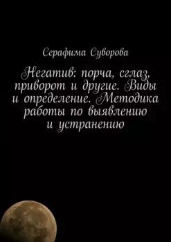 Негатив: порча, сглаз, приворот и другие. Виды и определение. Методика работы по выявлению и устранению