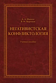 Негативистская конфликтология. Учебное пособие
