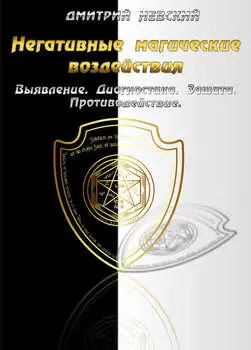 Негативные магические воздействия: Выявление. Диагностика. Защита. Противодействие