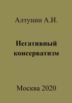 Негативный консерватизм
