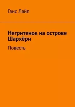 Негритенок на острове Шархёрн. Повесть