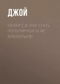 Нехаи С.В. Как стать популярнои и не влюбиться?