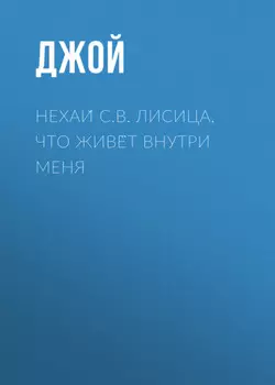 Нехаи С.В. Лисица, что живет внутри меня