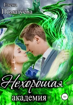 Нехорошая академия