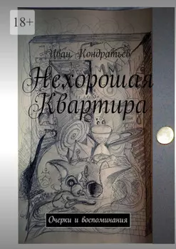 Нехорошая Квартира. Очерки и воспоминания