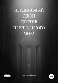Неидеальный Джон против неидеального мира