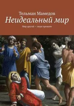 Неидеальный мир. Мир другой – люди прежние