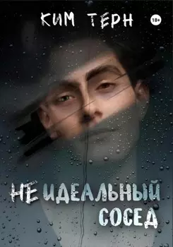 Неидеальный сосед