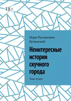 Неинтересные истории скучного города. Люди вокруг