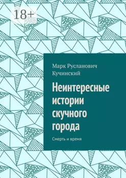 Неинтересные истории скучного города. Смерть и время