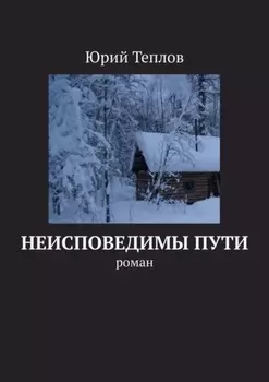 Неисповедимы пути. Роман