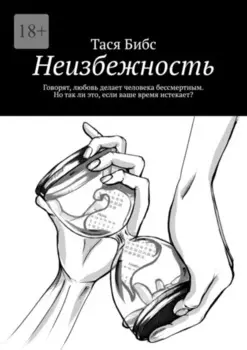 Неизбежность. Говорят, любовь делает человека бессмертным. Но так ли это, если ваше время истекает?