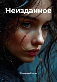 Неизданное