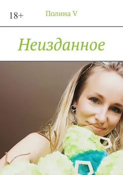 неизДАННОЕ