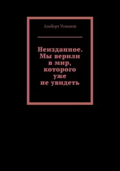 Неизданное. Мы верили в мир, которого уже не увидеть