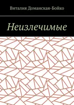 Неизлечимые. Из воспоминаний