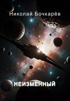 Неизменный