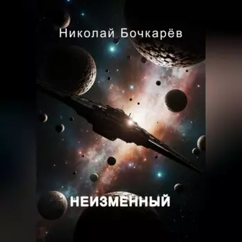 НЕИЗМЕННЫЙ