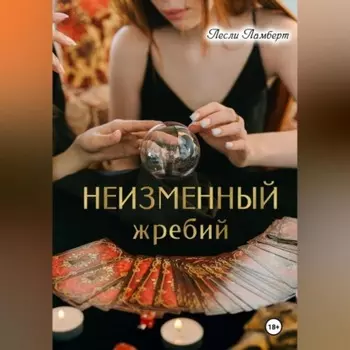 Неизменный жребий