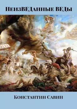 НеизВЕДанные ВЕДы