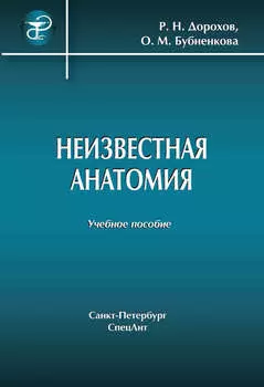 Неизвестная анатомия: учебное пособие