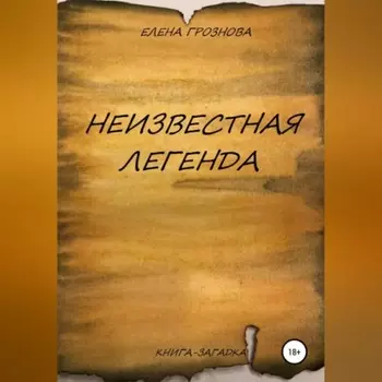 Неизвестная легенда