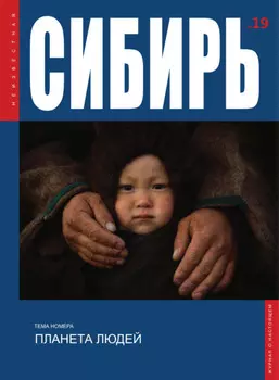 Неизвестная Сибирь №19