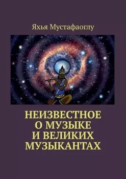 Неизвестное о музыке и великих музыкантах
