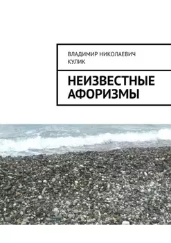 Неизвестные афоризмы