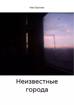 Неизвестные города