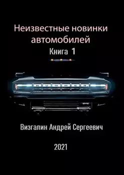 Неизвестные новинки автомобилей