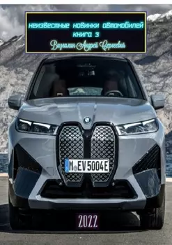 Неизвестные новинки автомобилей. Книга 3