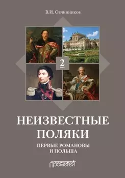 Неизвестные поляки. Русско-польские отношения в лицах, фактах, преданиях и анекдотах. Книга 2. Первые Романовы и Польша