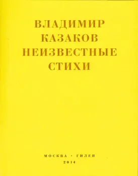 Неизвестные стихи. 1966-1988